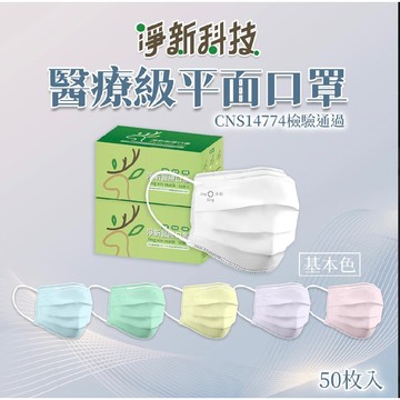 🔥醫療口罩🔥淨新雙鋼印醫療級口罩 台灣淨新 醫療口罩 口罩 醫用口罩 成人口罩 平面口罩 台灣製醫療級口罩 淨新口罩