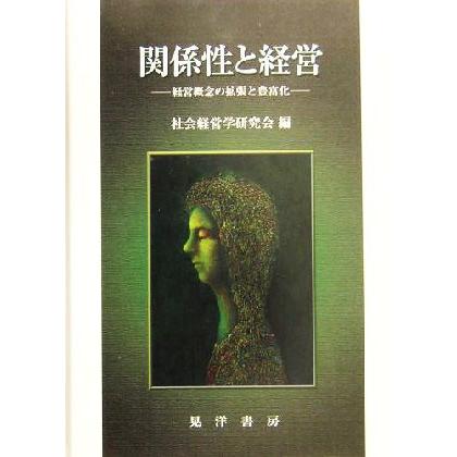 関係性と経営 経営概念の拡張と豊富化／社会経営学研究会(編者)