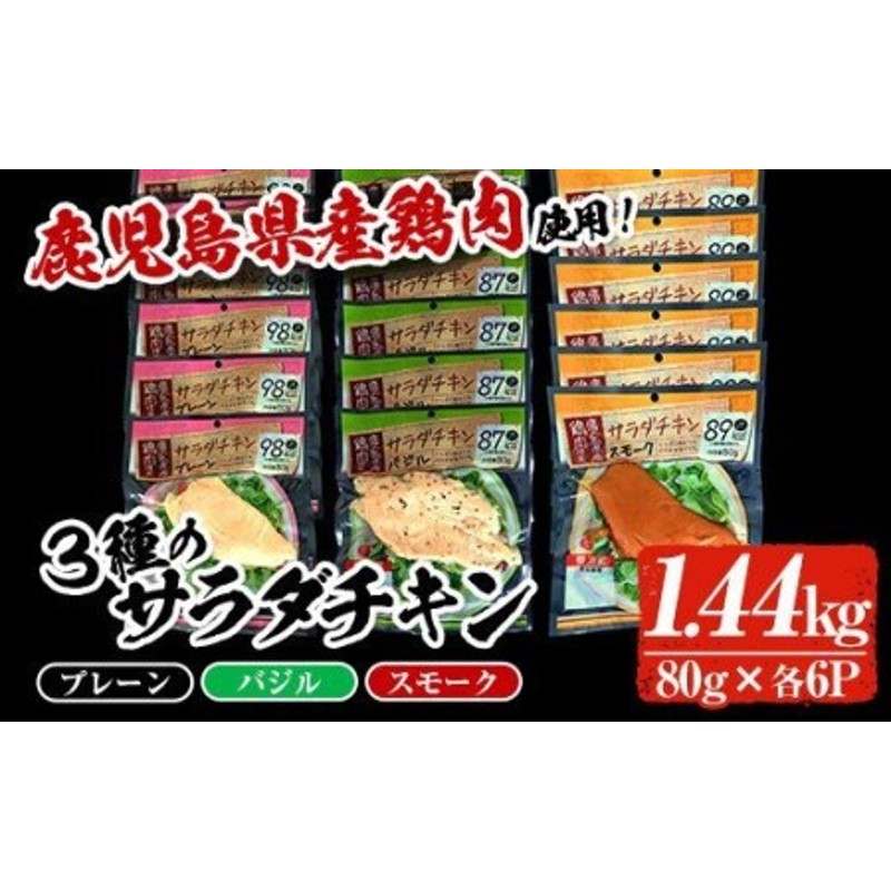 サラダチキンの食べ比べセット 鹿児島県産鶏肉使用 小分けタイプ