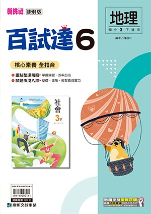 <學霸書城>康軒百試達地理6