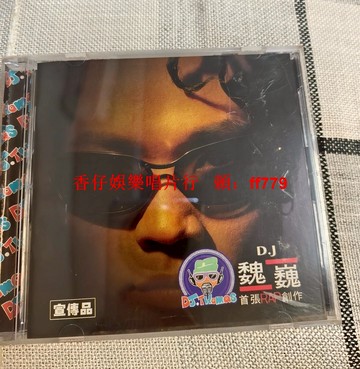 DJ魏巍 首張RAP創作 CD 電臺版宣傳品 碟面95成新 播放正常 RAP音樂收藏 限量版唱片 黑膠唱片愛好者 經典音樂專輯
