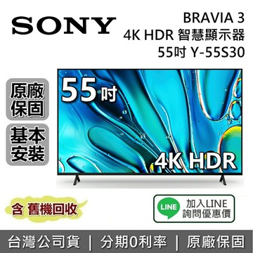 【全館領券再折】SONY 索尼 BRAVIA 3 55吋 Y-55S30 4K 智慧顯示器 SONY電視 接替 X80L X85L 台灣公司貨