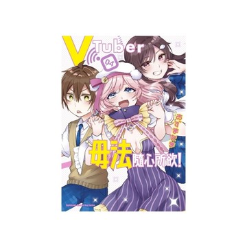 VTuber毋法隨心所欲！(4)完
