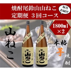 焼酎尾鈴山 山ねこ 1800ml×2本　全3回