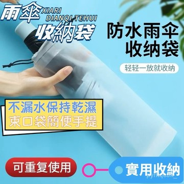 免運+🌸桃園出貨🌸24H透明雨傘收納袋 雨傘收納袋 透明收納袋 束口袋 雨傘袋 雨傘收納 防水袋 傘套 防水套