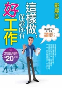 這樣做，保證你有好工作[二手書_良好]