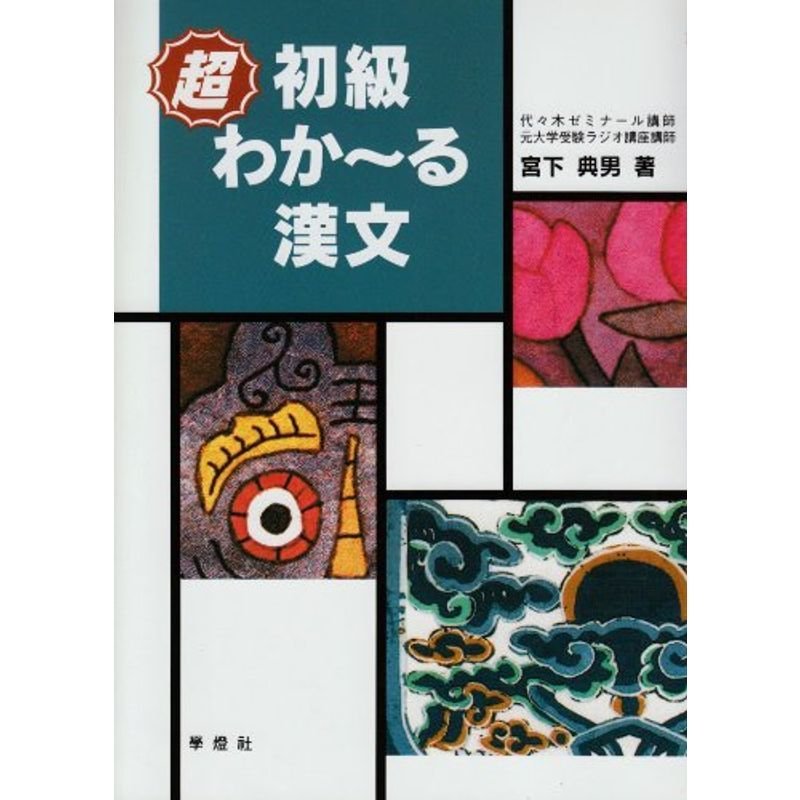 超初級わか?る漢文?漢文嫌悪症候群の君に