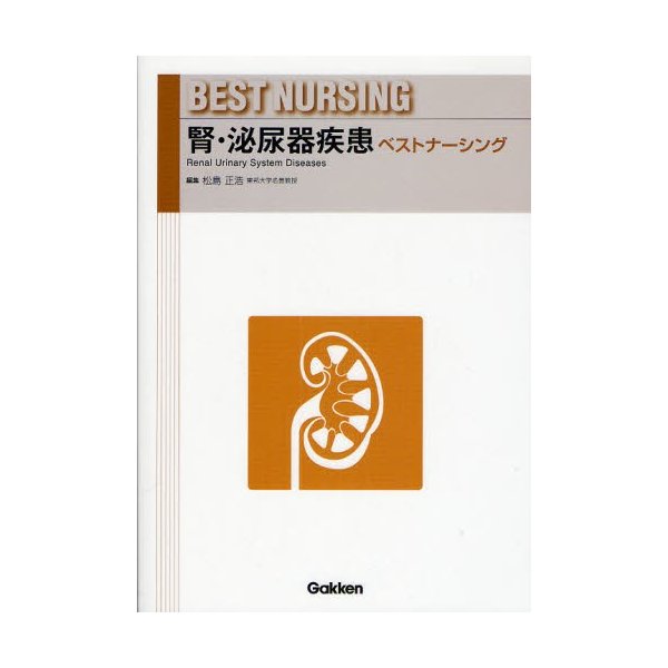 腎・泌尿器疾患ベストナーシング