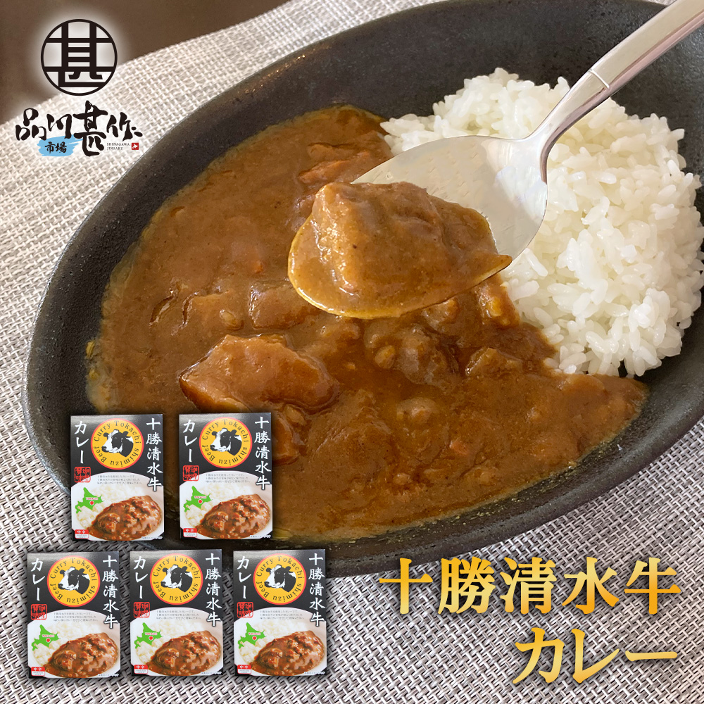 十勝清水牛カレー（５個セット）