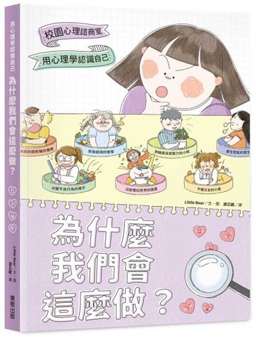 為什麼我們會這麼做？：用心理學認識自己
