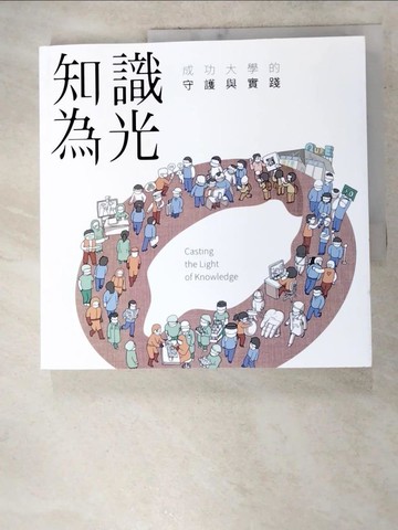 【書寶二手書T6／醫療_TCO】知識為光 : 成功大學的守護與實踐_林昀熹, 陳玉鳳, 陳筱君, 趙敏, 郭珮甄採訪整理