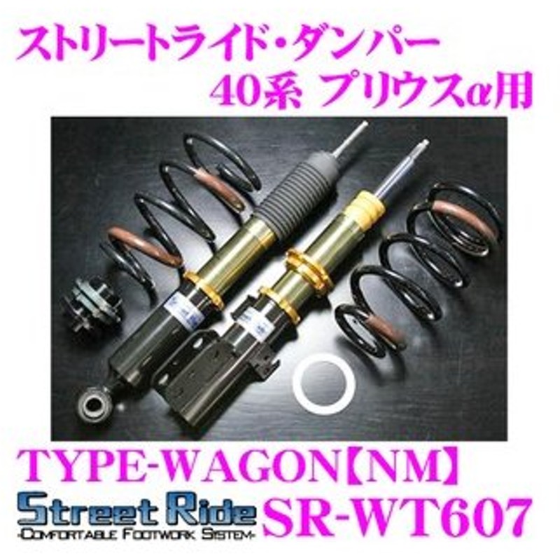 ストリートライド・ダンパー TYPE-WAGON zvw41 車高調