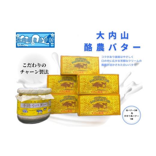 ふるさと納税 三重県 大紀町 （冷蔵） 大内山瓶バター ＆ 箱バター 5個 セット ／ 大内山ミルク村 乳製品 ふるさと納税 大紀ブランド 三重県 大紀町