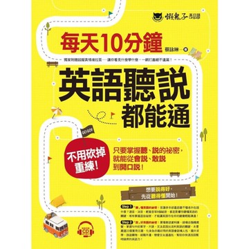 每天10分鐘英語聽說都能通(附1CD)