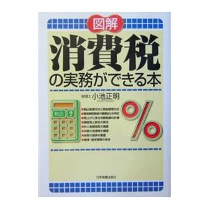 消費税の実務ができる本／小池正明