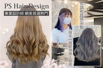 【多分店】PS Hair Design #GOMAJI吃喝玩樂券#電子票券#美髮