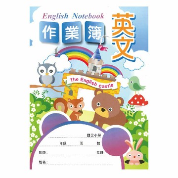 加新 16K英文作業簿 ( 10本/包)  8CH1606