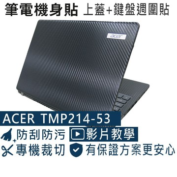 【Ezstick】Acer TMP214-53 TMP214-53G 筆電機身貼｜黑色卡夢紋｜上蓋+鍵盤週圍貼