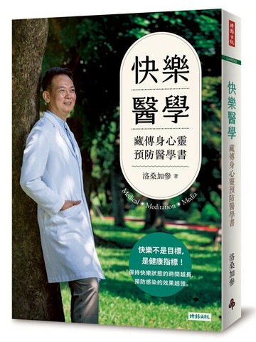 快樂醫學：藏傳身心靈預防醫學書 /洛桑加參