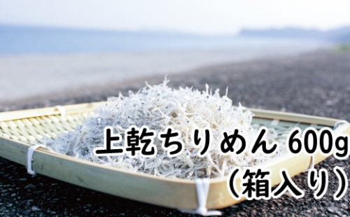 上乾ちりめん600g（箱入り）   しらす シラス ちりめん