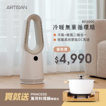 送陶瓷料理鍋↘ARTISAN 冷暖無葉循環扇-玄米白 BF2000