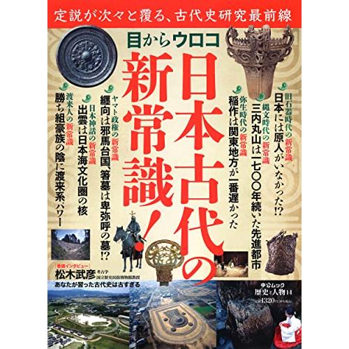 歴史と人物14 目からウロコ 日本古代の新常識