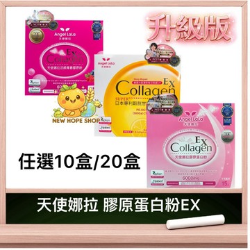★任選10盒/20盒★【天使娜拉】升級版💎EX膠原蛋白粉(牛奶/活顏/C皙榖胱甘肽膠原粉) NMN✨Angel LaLa