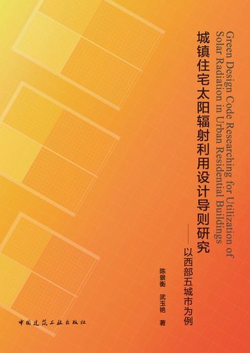 【電子書】城镇住宅太阳辐射利用设计导则研究——以西部五城市为例