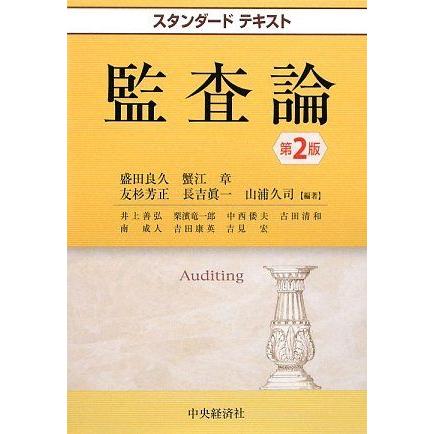 [A11241094]スタンダードテキスト 監査論 良久，盛田、 芳正，友杉、 眞一，長吉、 久司，山浦; 章，蟹江