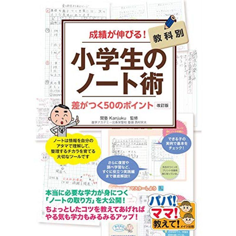 成績が伸びる 小学生のノート術 改訂版 教科別 差がつく50のポイント (パパママ教えて)