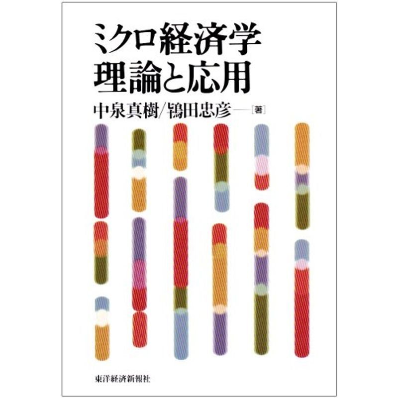 ミクロ経済学理論と応用