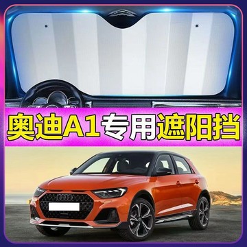 專車專用 AUDI汽車遮陽闆 A1專用遮陽擋 前檔遮陽闆 AUDI A1汽車遮陽簾 車用遮陽闆汽車防曬 防曬隔熱遮光簾