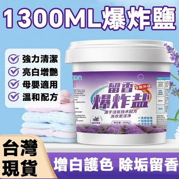 台灣現貨 薰衣草香爆炸鹽 1300ML 大容量 活氧去漬 衣物漂白增豔 柔順留香 去黃去霉 洗衣槽清潔 多香型可選