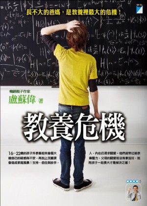 教養危機－你以為是大人，其實他還是孩子[二手書_良好]