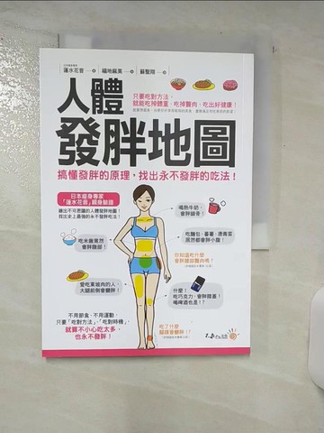 【書寶二手書T9／養生_AXA】人體發胖地圖：搞懂發胖的原理，找出永不發胖的吃法_蓮水花音