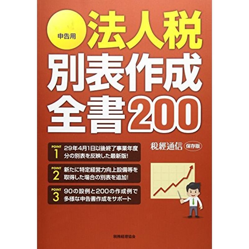 平成30年申告用 法人税別表作成全書200