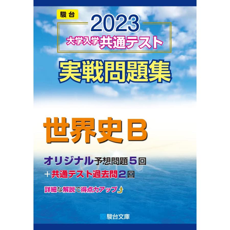 2023-大学入学共通テスト実戦問題集 世界史B