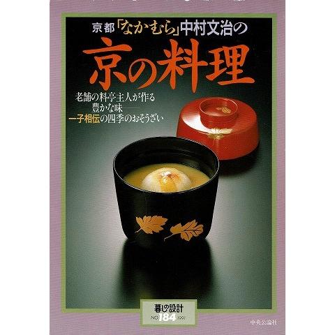 京都「なかむら」中村文治の京の料理 暮しの設計NO.184