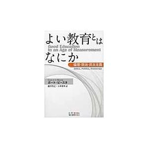 翌日発送・よい教育とはなにか ガート・Ｊ．Ｊ．ビー