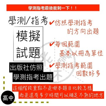 【學測指考產品快速介紹】模擬試題-快速介紹內容及使用方法(詳情請見圖)(林老書升學專門店)(網路書店)
