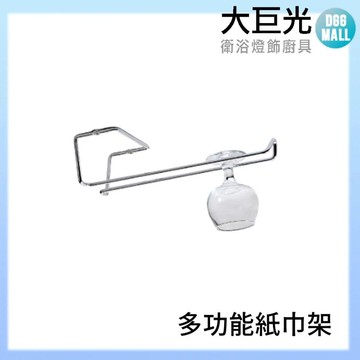 【大巨光】304不鏽鋼多功能紙巾架/高腳杯架 #304不鏽鋼(A3003)