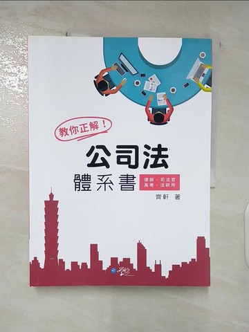 【書寶二手書T5／進修考試_QA7】教你正解!公司法體系書_齊軒編