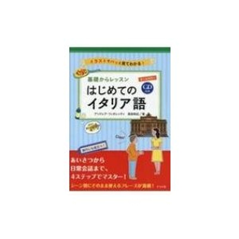 CD付き オールカラー 基礎からレッスンはじめてのイタリア語