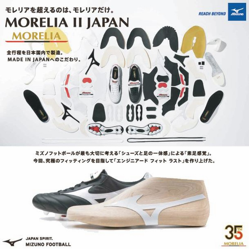 ミズノ MIZUNO モレリア II JAPAN サッカースパイク MORELIA クロス