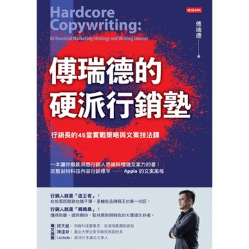 傅瑞德的硬派行銷塾_Readmoo 讀墨電子書