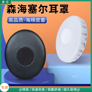【現貨 免運】森海塞爾 HD238耳罩 HD228耳罩 HD229耳罩 HD218 HD220耳罩 耳套保護 替換配件