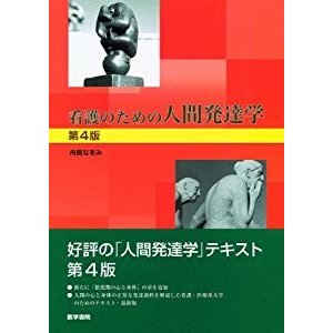 看護のための人間発達学