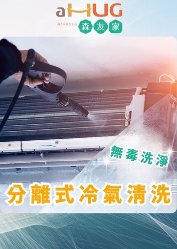 森友家 分離式冷氣清洗．限雙北桃園高雄．無貨到付款