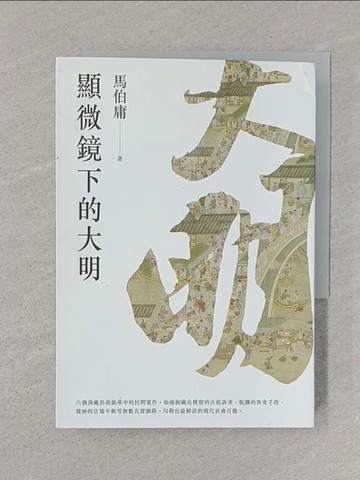 【書寶二手書T1／一般小說_SUD】顯微鏡下的大明_馬伯庸