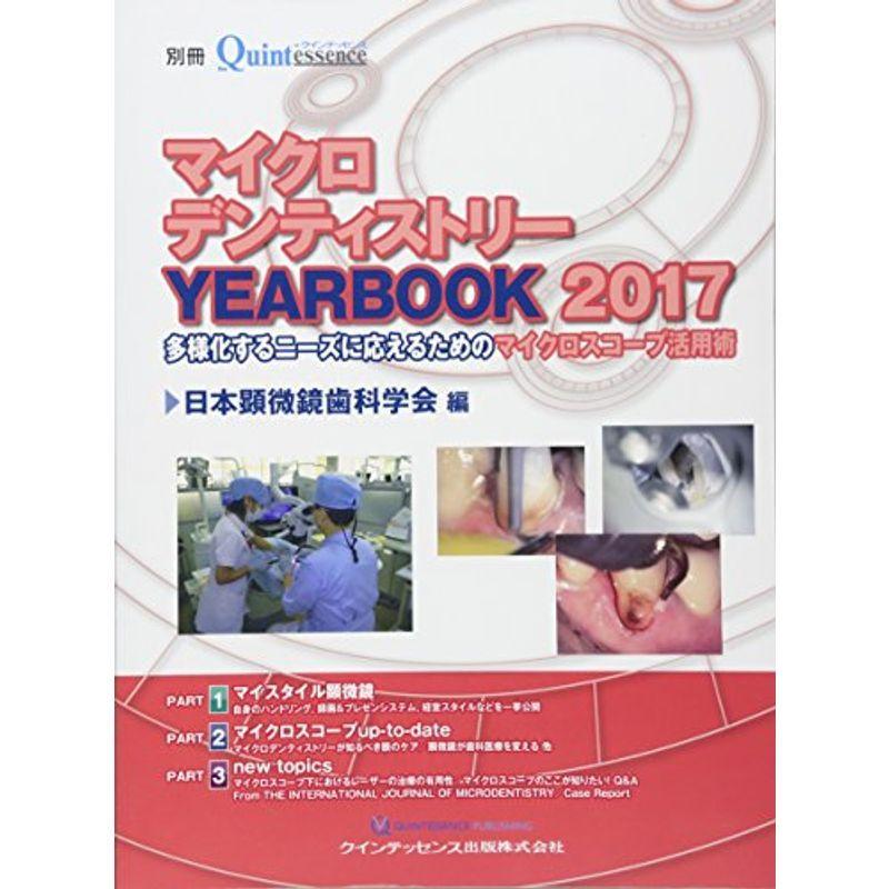 マイクロデンティストリー YEARBOOK 2017 (別冊ザ・クインテッセンス)